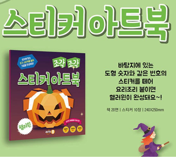 Promotional graphic for a Korean sticker book about a jack-o'-lantern, with a green background, large stylized text, a smaller inset showing the book cover, and Halloween-themed illustrations including a pumpkin face, a blue starburst, and a witch in the bottom right corner.