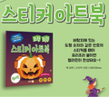 Promotional graphic for a Korean sticker book about a jack-o'-lantern, with a green background, large stylized text, a smaller inset showing the book cover, and Halloween-themed illustrations including a pumpkin face, a blue starburst, and a witch in the bottom right corner.
