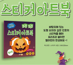 Promotional graphic for a Korean sticker book about a jack-o'-lantern, with a green background, large stylized text, a smaller inset showing the book cover, and Halloween-themed illustrations including a pumpkin face, a blue starburst, and a witch in the bottom right corner.